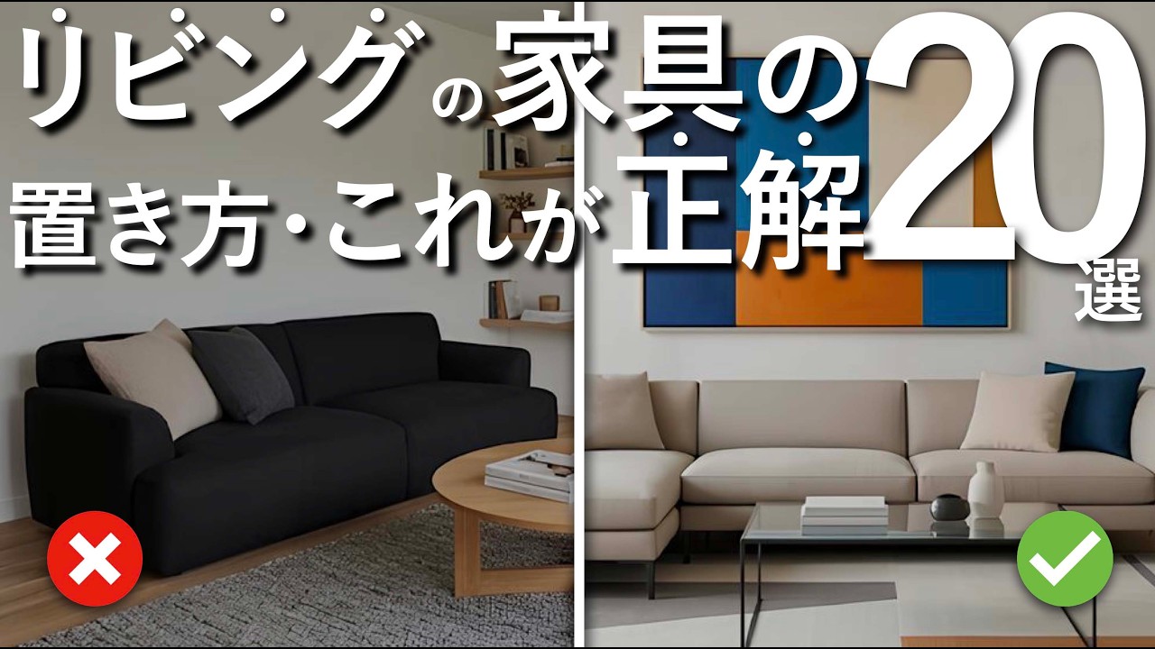 【これが正解】プロが教えるリビングの家具の置き方・配置の基本ルール20選