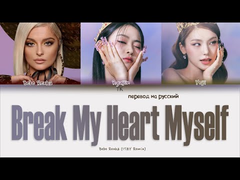 Bebe Rexha - Break My Heart Myself (feat. YEJI & RYUJIN of ITZY) [ПЕРЕВОД НА РУССКИЙ Lyrics]