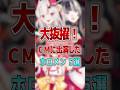 【大抜擢】CMに出演したホロメン5選 #shorts #vtuber #ホロライブ切り抜き #hololive #ホロライブ