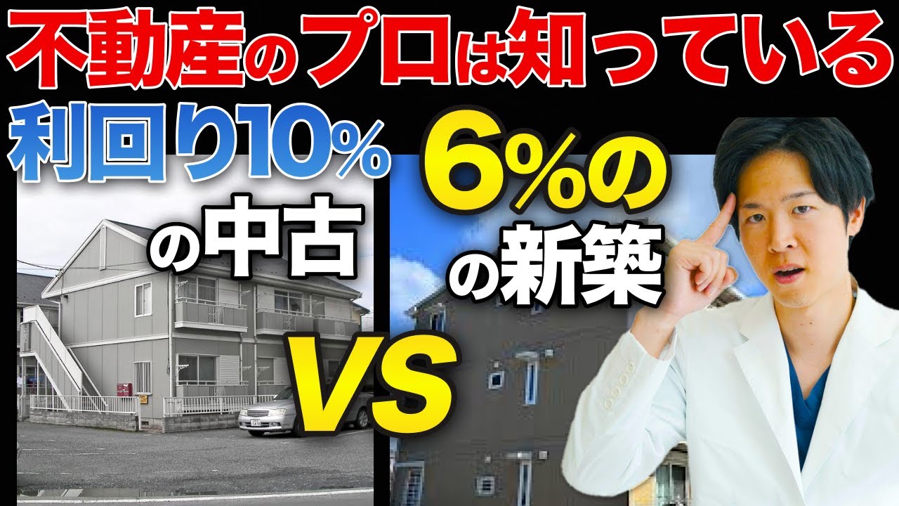 中古利回り10％と新築6％｜本当に儲かる物件の選び方（YouTube動画）