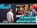 مباشر سارة السورية ترد على حيدر الحمداني مع قحطان عدنان الغسالة 