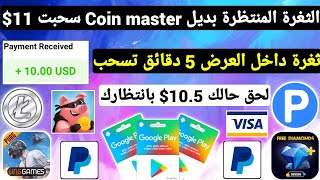 الثغرة المنتظرة بديل Coin master سحبت 11$ من اول 5 دقائق تسحب ربح بطاقات جوجل بلاي مجانا شحن Payeer