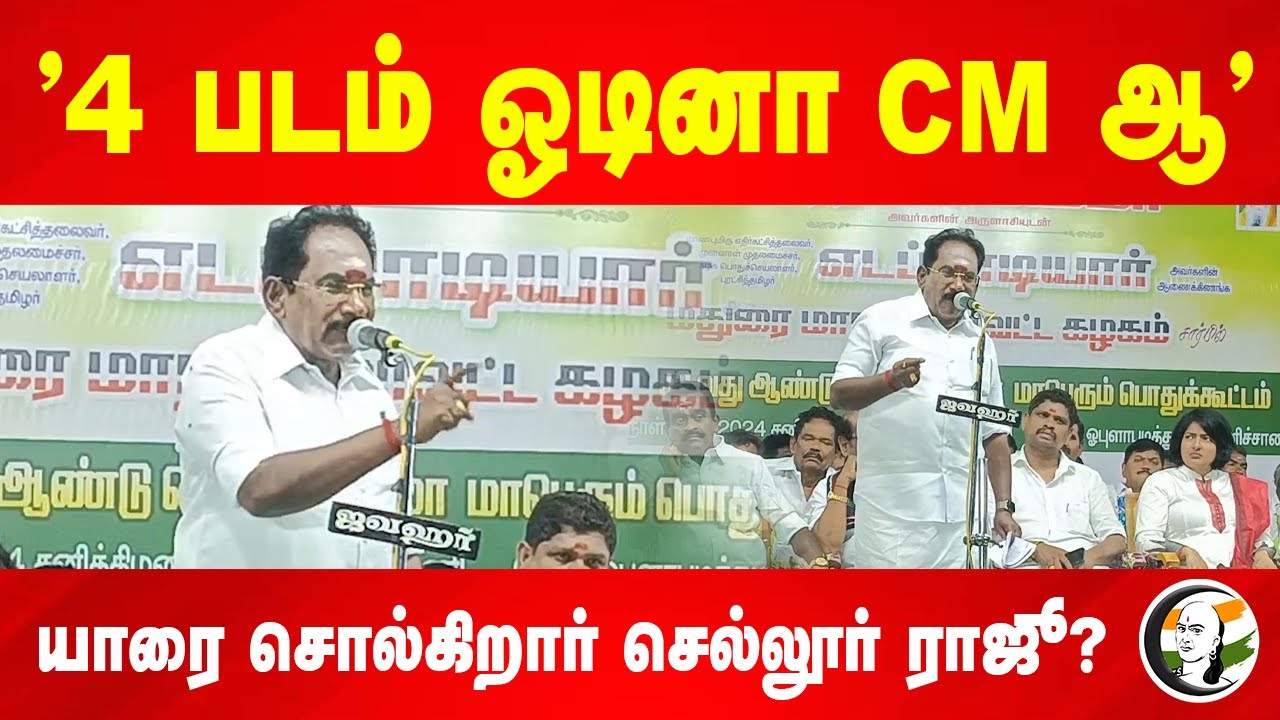 "4 படம் ஓடினா CM-ஆ" யாரை சொல்கிறார் Sellur Raju? ADMK | MGR | Vijay | Udhayanidhi | DMK | TVK