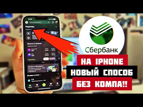 новый способ УСТАНОВИТЬ ПРИЛОЖЕНИЕ СБЕРБАНК ОНЛАЙН на Айфон без ПК! Как скачать Сбер на iPhone