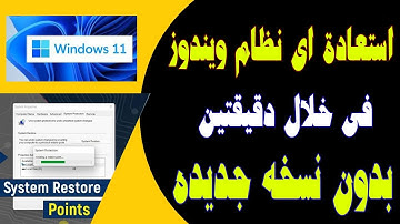 استرجاع واعادة ويندوز 7-8-10-11 لما كان عليه قبل حدوث المشكلة وبدون اعادة تنصيب