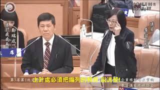 【1080506議會質詢🔍】-主計處必須把編列的預算 說清楚!