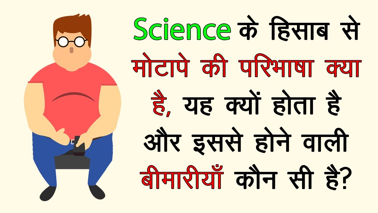 What is Obesity Definition According to Science in HINDI Motapa Kya