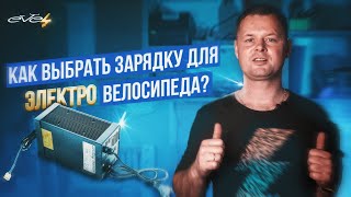 видео: Как правильно выбрать зарядное устройство для электровелосипеда? | EVEL.UA картинка: Как правильно выбрать зарядное устройство для электровелосипеда? | EVEL.UA