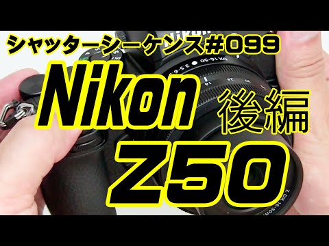 シャッターシーケンス＃099 ニコン Z50 後編 - YouTube