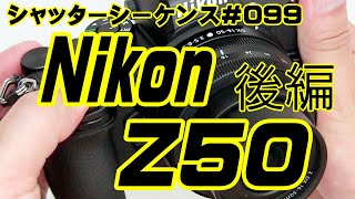 シャッターシーケンス＃099 ニコン Z50 後編 - YouTube