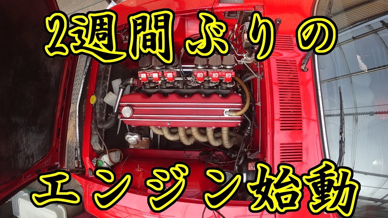 2週間放置 旧車流用自作エンジン始動 Engine Start L6 Youtube