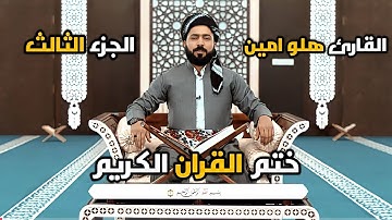ختم القران الكريم {القارئ هلو امين} جزء الثالث - تەواوی قورئان پیرۆز {مامۆستا هەڵۆ ئەمین} جوزئی سێ