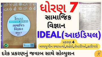 std 7 samaj ideal solution|dhoran 7 ideal s.s ch 4|std 7 ideal samaj ch 4|std 7 ideal social science