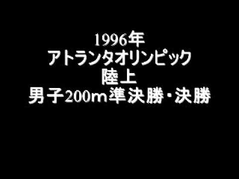 アトランタオリンピック　陸上男子200m準決勝・決勝