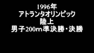アトランタオリンピック 陸上男子200m準決勝・決勝 - YouTube