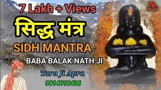 सिद्ध मंत्र || Sidh Manter || बाबा बालक नाथ जी || Singer Tara ji