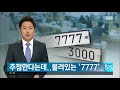 돈 주고 사는 자동차 ´황금번호´ / SBS