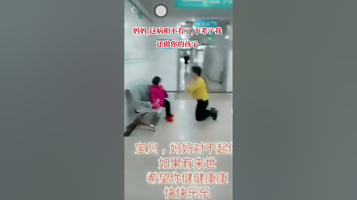 中国母亲没有钱给孩子治病，孩子说妈妈这病不治了，下辈子在做你的孩子，中国的孩子好懂事，可怜天下父母心，无奈！！