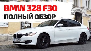 BMW 328 серии F30 2014 года. Что по надежности? Полный обзор.