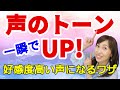 【スピーチボイトレ】簡単に声のトーンを上げる方法 明るい声でしゃべりたい人必見!