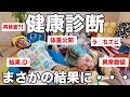 健康診断行ったら結果ヤバすぎて笑うしかなかったwww