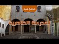 المدرسة الظاهرية دمشق
