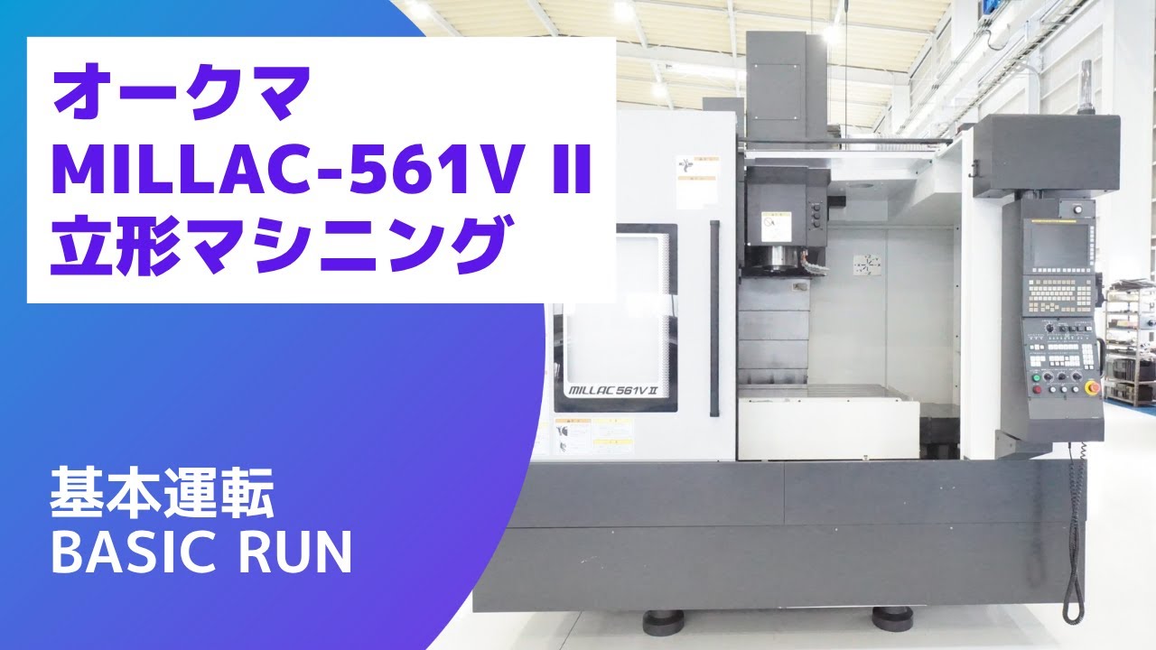 【まる】 在庫紹介】オークマ MILLAC-561VⅡ (2019) 立形マシニング - YouTube