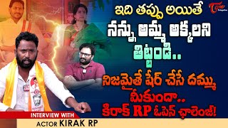 Jabardasth Comedian Kiraak RP Latest Interview | ఇది తప్పు అయితే నా అమ్మ అక్కలని తిట్టండి |TeluguOne