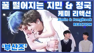 eng)꿀 떨어지는 지민&정국 케미리액션! | 