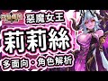 【守望傳說】嚴格自律的魔界統治者⭐莉莉絲 角色推薦【火熊&牟豆神】【Guardian Tales】女王的優雅│暗爪│惡魔女王│武器裝備飾品推薦｜角色分析｜近戰｜短中程範圍｜站樁推薦#守望傳說角色分析