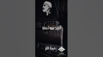 إِنَّ جَهَنَّمَ كَانَتْ مِرْصَادًا #محمود_خليل_الحصري #تلاوات_خاشعة #اكسبلور #quran