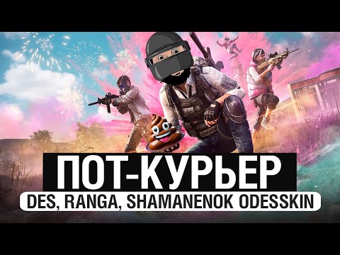 Видео: ПОТНЫЕ КУРЬЕРЫ - PUBG с Ranga, Shamanenok и Odesskin