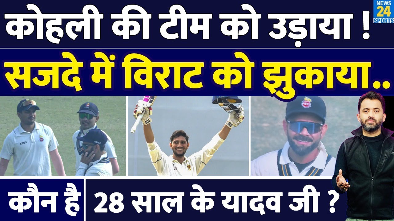 Virat Kohli की Ranji Team को उड़ाने वाला कौन है Upendra Yadav ? DDCA | Fans | Arun Jaitley Stadium |