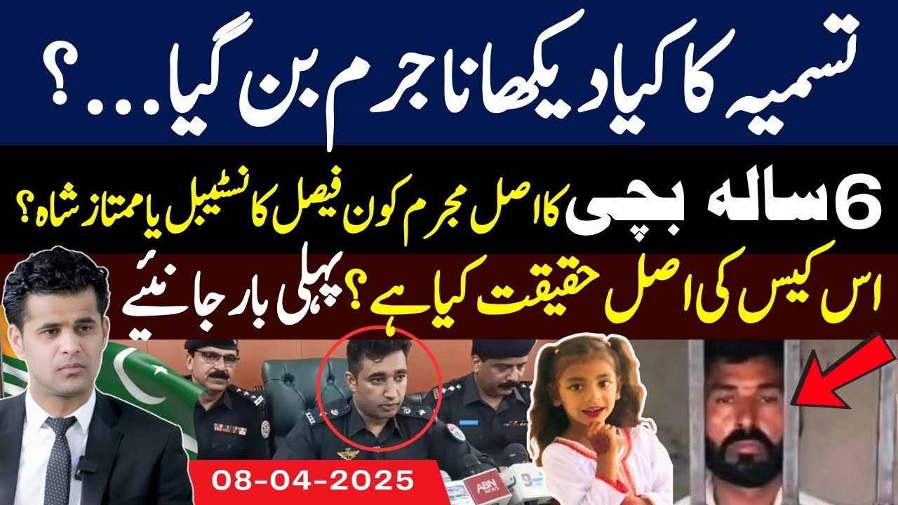 Who is the culprit of Tasmia Faisal case | What was the crime of Tasmia |Reality behind this case