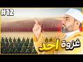 الحلقه الثانية عشرة كامله السيرة النبوية المختصرة الموسم الثاني أ حد خطة قلبت الموازين 