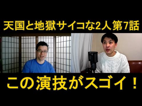 天国と地獄サイコな２人第７話の演技をほめてほめてほめまくる！【この演技がスゴイ！】