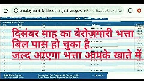 दिसंबर माह का बेरोजगारी भत्ता का बिल पास हो चुका है जल्द आएगा आपके खाते में पैसा