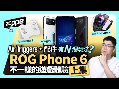 Air Triggers + 配件有 N 個玩法 ? ROG Phone 6 不一樣的遊戲體驗 (上集)