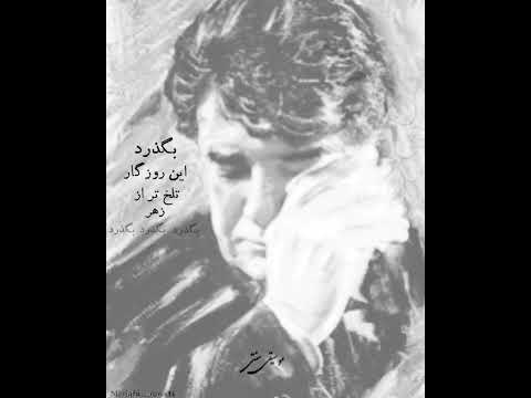 بگذرد آواز شجریان روزگار تلخ عشق تنهایی سنتی