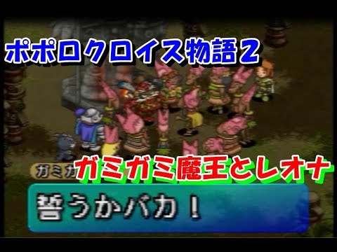 ポポロクロイス物語2 ガミガミ魔王とレオナ プレイ動画 Youtube ポポロクロイス物語2 ガミガミ魔王とレオナ プレイ動画 Youtube