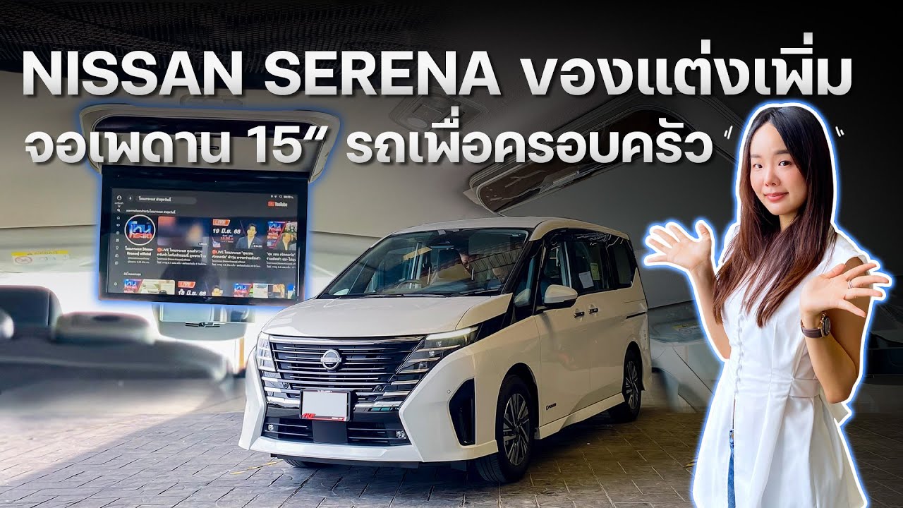 Nissan Serena ของแต่งเพิ่มจอเพดาน 15“ รถเพื่อครอบครัว