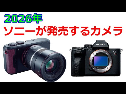 Introducing the α7RVI! Sony's new camera to be released in 2026