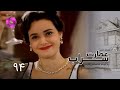 Emaarate Sarab Episode 94 سریال عمارت سراب قسمت 94 دوبله فارسی