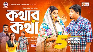 Kothar Kotha | কথার কথা | Bangla Natok | Sajal | Mim | Bangla New Natok 2022