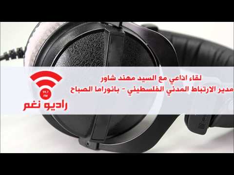 لقاء اذاعي مع السيد مهند شاور مدير الارتباط المدني الفلسطيني بانوراما الصباح