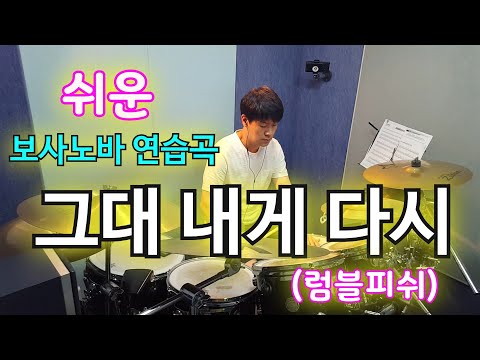 #그대내게다시드럼 #쉬운보사노바 #보사노바드럼 [아이 러브 드럼] 쉬운 보사노바 연습곡~! 럼블피쉬-그대 내게 다시