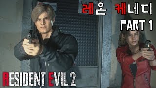 [바이오하자드2 리메이크] 레온 케네디 스토리 (1/2) I 레지던트 이블2