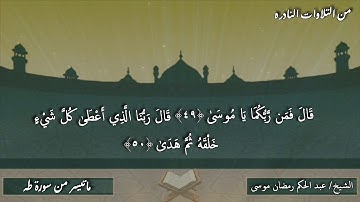 الشيخ عبد الحكم رمضان موسى مقطع من سورة طه .