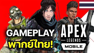 ตัวอย่างเกมเพลย์ พากย์ไทย! Apex Legends Mobile