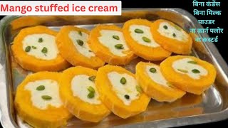 आम के अगर शौकीन हैं तो ये रेसिपी बहुत पसंद आयेगी Mango stuffed icecream kulfi, ????|| Food Queen||